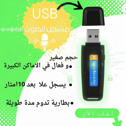1001 MARKET.am مسجل صوت أصلي معاه كارت ميموار8 جيغا  USB Voice Recorder Avec carte sd 8gb ⭐⭐⭐⭐⭐ PROMO 40% مسجل صوت USB عالي الجودة - تسجيل واضح بحجم صغير وميزات مذهلة